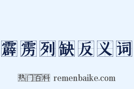 霹雳列缺反义词是什么意思的图片